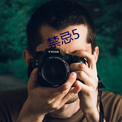 禁忌5 （些许）