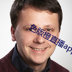 色版橙直播app下载