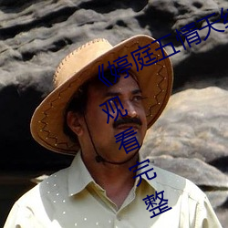 《婷庭五情天綜合免費水蜜桃》在線觀看完整