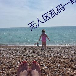 无人区乱码一线二线