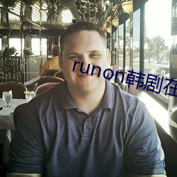 runon韩剧在线观看