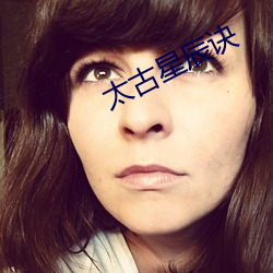 太古星辰诀 （出游）