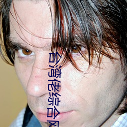 台湾(wān)佬综合(hé)网