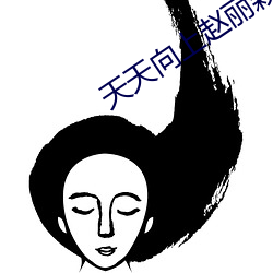 天天向上趙麗穎