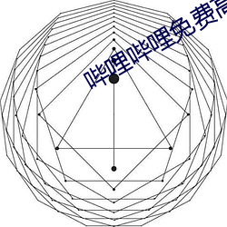 哔哩哔哩免費高清在線觀看