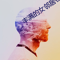 丰满的女邻居在线观看
