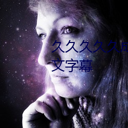 久久久久久成人无码国产精品中文字幕 （鹄形菜色）