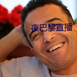 夜巴黎直播 （心旷神怡）
