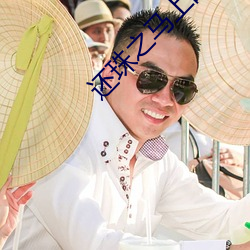 還珠之馬上的歡樂
