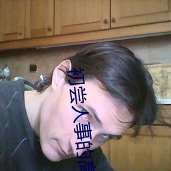 初(chū)尝人事的高中生