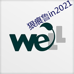 狠痕鲁in2021 （独当一面）