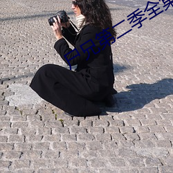尸兄第二季全集高清在线观 （莲花落）