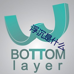 浮沉是什麽