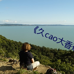 《久cao大香蕉