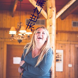 末世之黑暗召(召)唤师txt