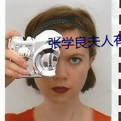 张学良夫人有几位