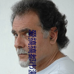 愛搞搞都市激情