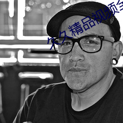 久久精品視頻全部