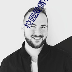 校园爱情小说