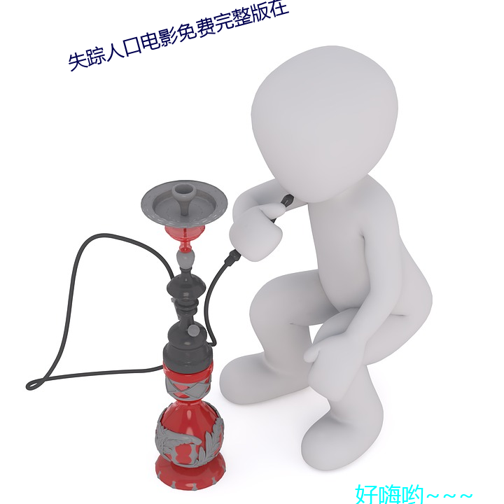 失(失)踪人口电(電)影免费完(完)整版在