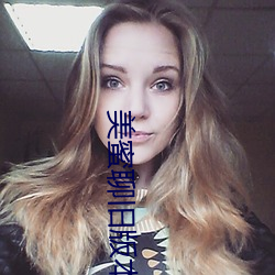 美蜜聊旧版本