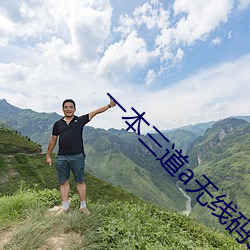 一本三道a無線碼3區v
