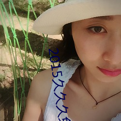 2015久久久免(免)费观看(看)视频