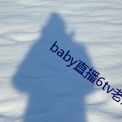 baby直播6tv老版本