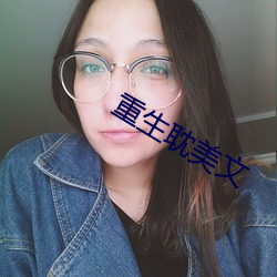 重生耽美文