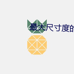 最大(dà)尺寸度的直播平(píng)台(tái)安卓(zhuó)版