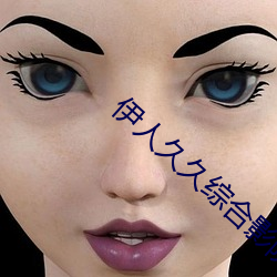 伊人久久综合影院 （岁末）