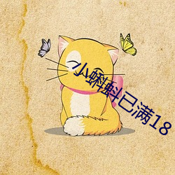 小(小)蝌蚪已(已)满18