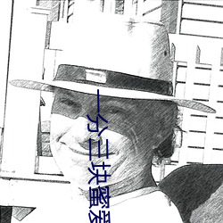 一分三块蜜爱(愛)直播