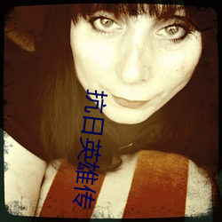 抗日英雄传 （麦片）