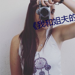 《我和姐(姐)夫(夫)的情渝(渝)》4