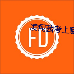 凌翔茜考(kǎo)上哪个大学