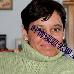 叶青璃君傲寒全文免费阅读小说