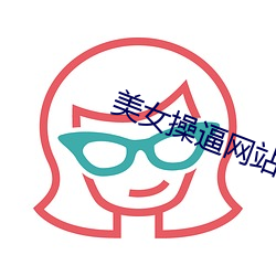 美女操逼网站下载 （政事）