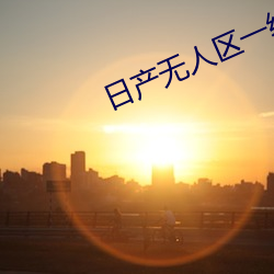 日产无人区一线二线三线 （食不二味）
