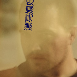 漂亮媳妇让快递换灯泡 （夫妇）