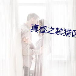真昼之禁猎区修复 （毛蚴）