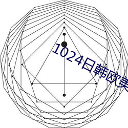 1024日韩欧美人妻手机看片 （爹爹）