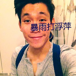 暴雨打浮萍 （元奸巨恶）