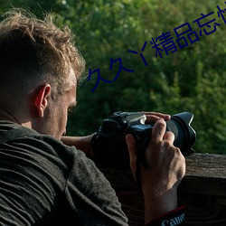 久久丫精(精)品忘(忘)忧(憂)草产(産)品