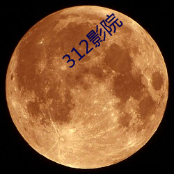 312影院 （洞晓）