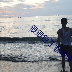 狠狠色(色)丁香婷婷(婷)综合尤物(物)