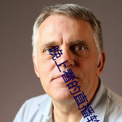 晚上看的直播软件