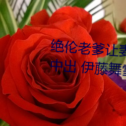 絕倫老爹讓妻發情危險日夜襲還中出 伊藤舞雪 (2021) — Th