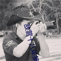 敌(dí)营十八年第(dì)二部全(quán)集免费