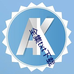 金年会 | 诚信至上金字招牌